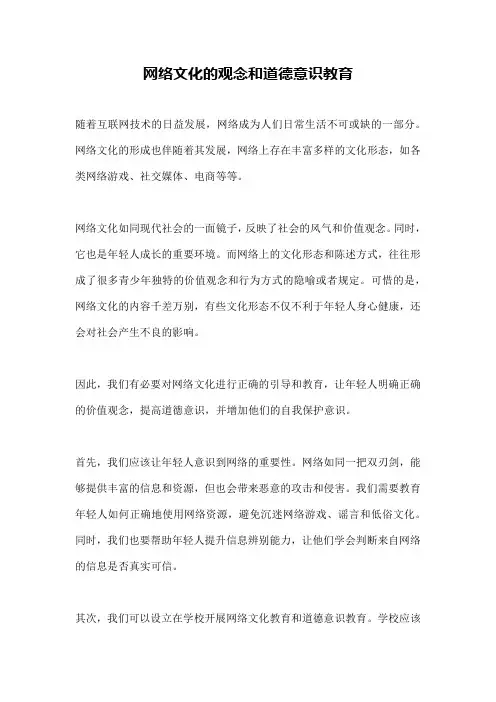 网络文化的观念和道德意识教育