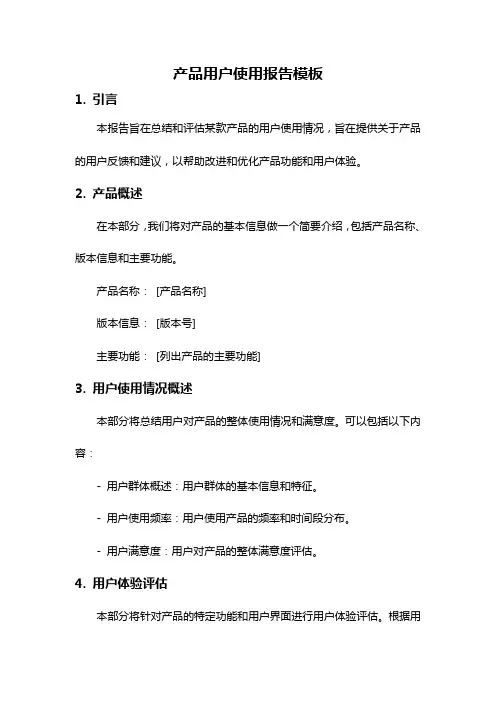 产品用户使用报告模板