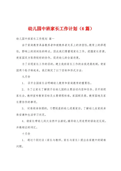幼儿园中班家长工作计划(6篇)