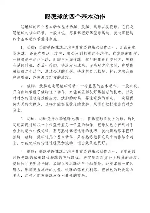 踢毽球的四个基本动作