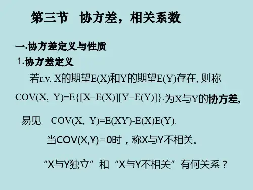 概率论与数理统计 第四章 第三节+++协方差,相关系数