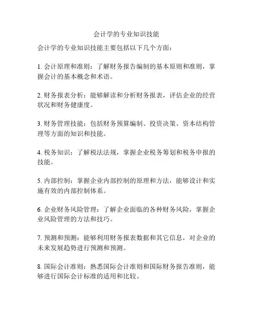 会计学的专业知识技能