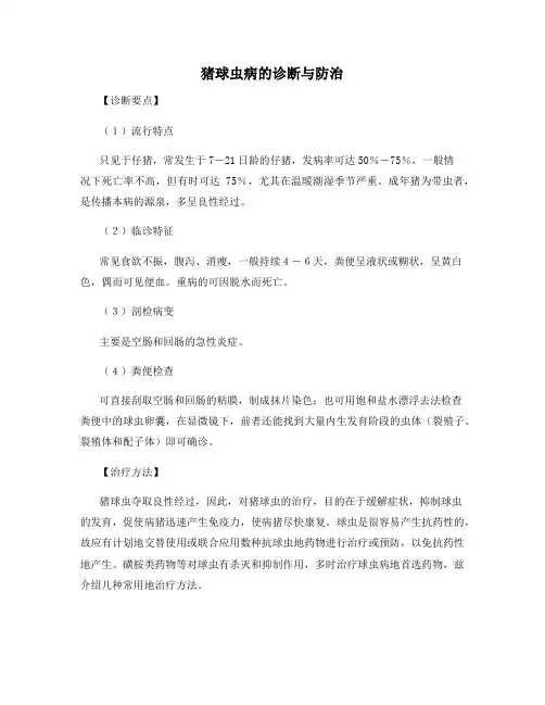 猪球虫病的诊断与防治