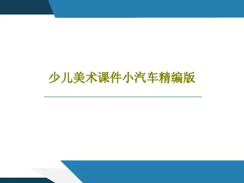 少儿美术课件小汽车精编版共26页