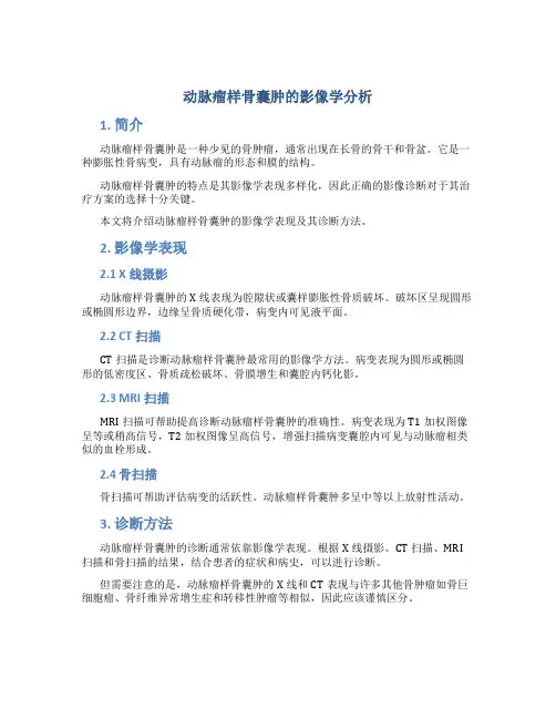动脉瘤样骨囊肿的影像学分析