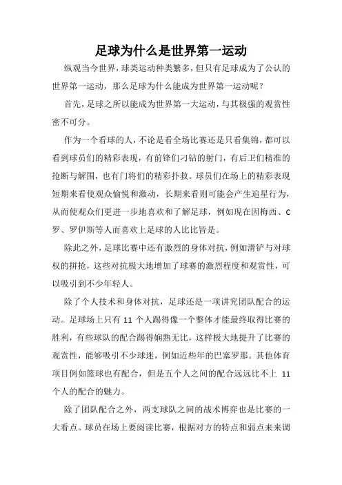 足球为什么是世界第一运动