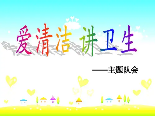 爱清洁-讲卫生-主题班会课件