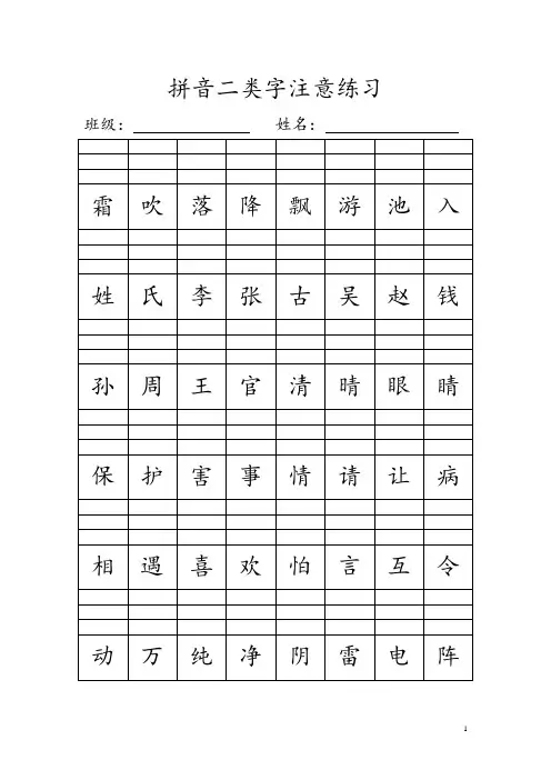 人教新版一年级下册拼音二类字注音练习