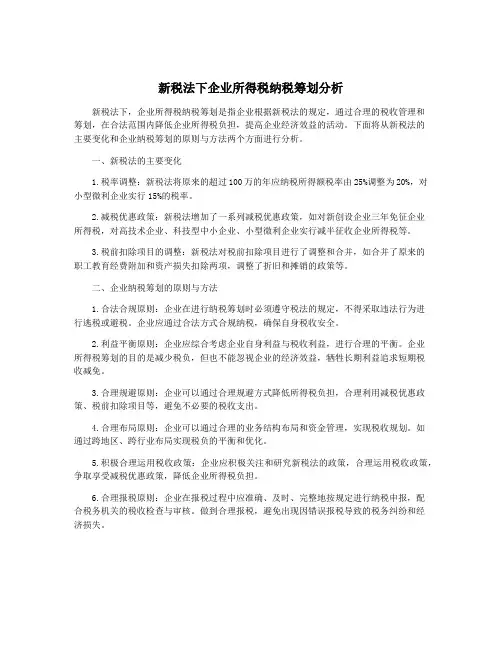 新税法下企业所得税纳税筹划分析