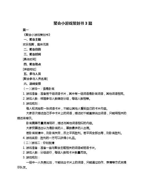 聚会小游戏策划书3篇