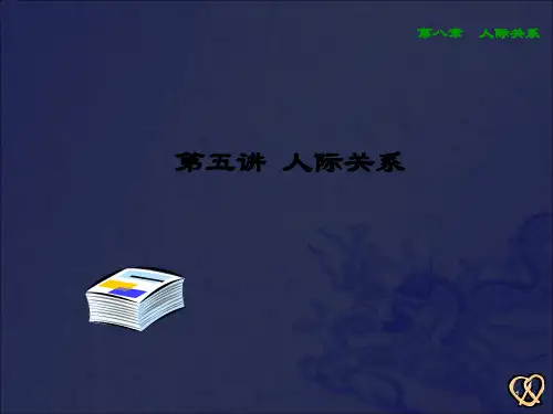 《第讲人际关系》PPT课件_OK