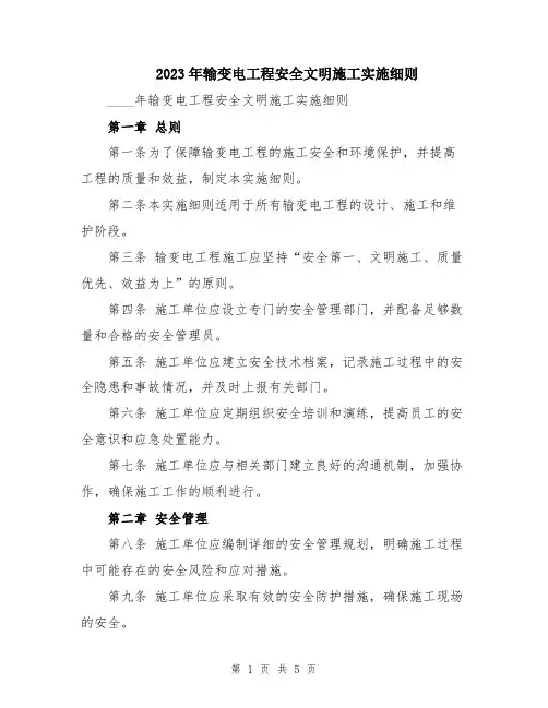 2023年输变电工程安全文明施工实施细则