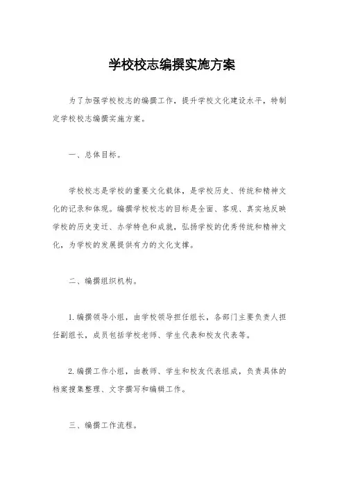 学校校志编撰实施方案