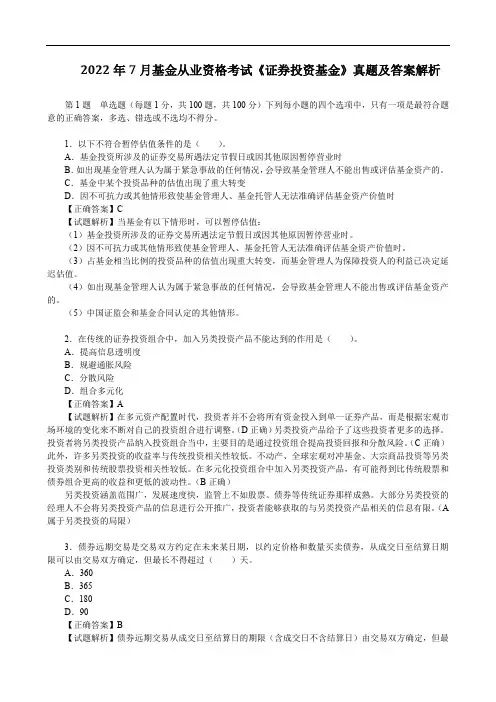 2022年7月基金从业资格考试《证券投资基金》真题及答案解析