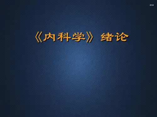 《内科学》绪论  ppt课件