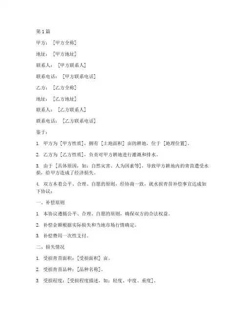 水损青苗补偿协议书范本(3篇)