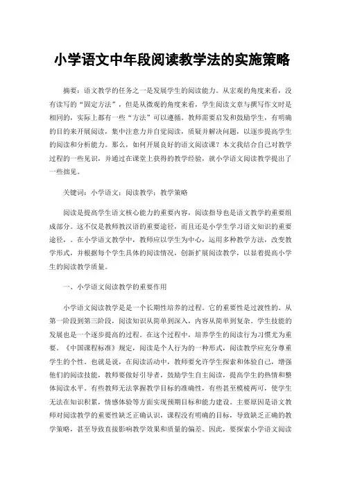小学语文中年段阅读教学法的实施策略