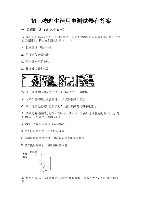 【完整版】初三物理生活用电测试卷有答案