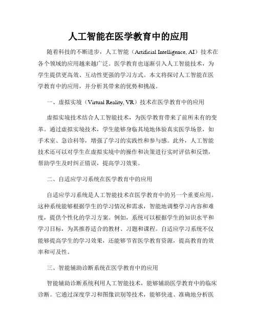 人工智能在医学教育中的应用
