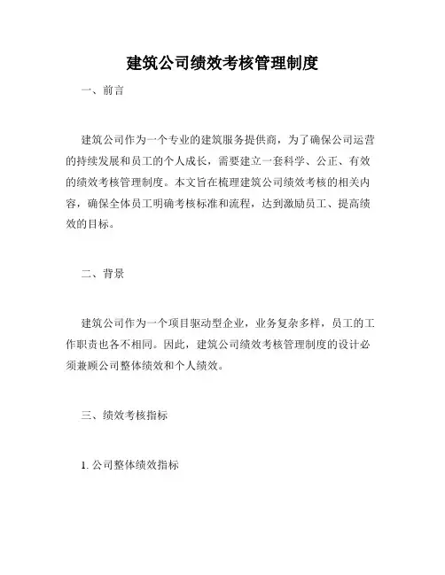 建筑公司绩效考核管理制度
