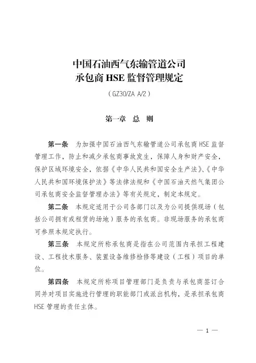 中国石油西气东输管道公司承包商HSE监督管理规定
