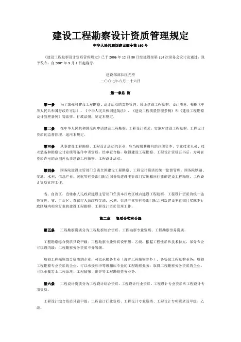 建设工程勘察设计资质管理规定