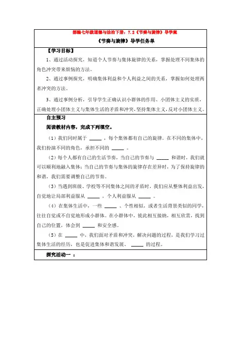 部编七年级道德与法治下册：7.2《节奏与旋律》导学案