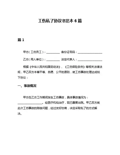 工伤私了协议书范本6篇