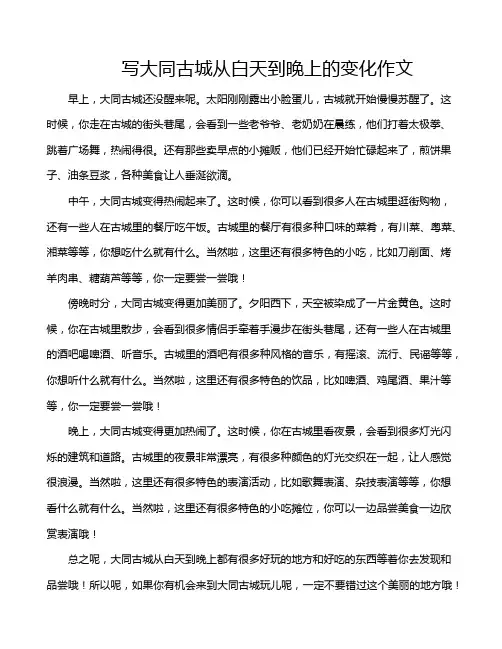 写大同古城从白天到晚上的变化作文