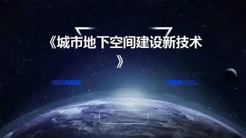《城市地下空间建设新技术》
