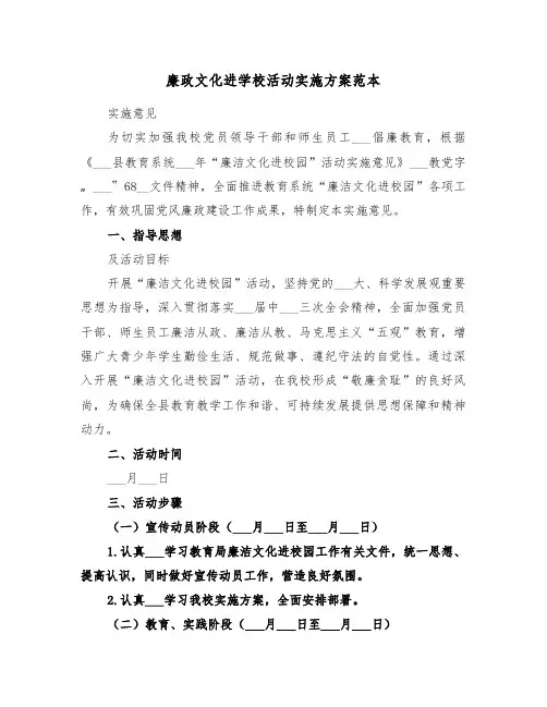 廉政文化进学校活动实施方案范本(二篇)