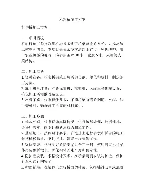 机耕桥施工方案