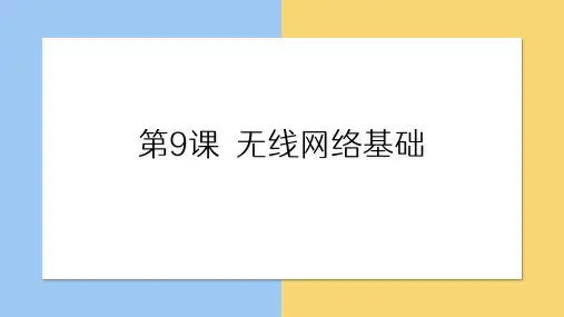 第9课无线网络基础课件青岛版初中信息技术第一册