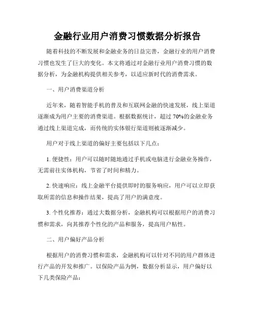 金融行业用户消费习惯数据分析报告