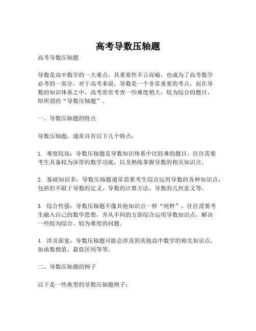 高考导数压轴题