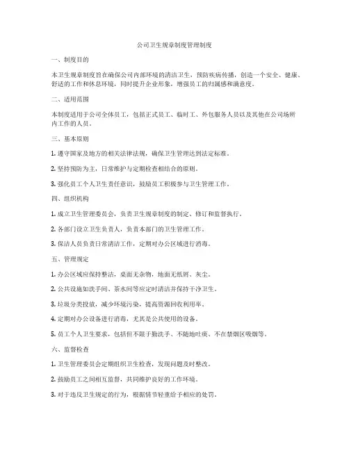 公司卫生规章制度管理制度