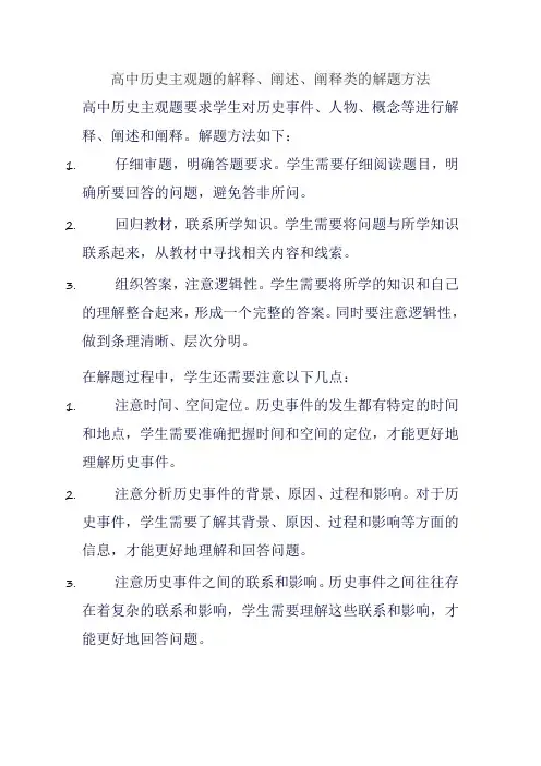 高中历史主观题的解释、阐述、阐释类的解题方法