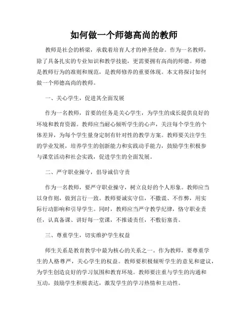 如何做一个师德高尚的教师