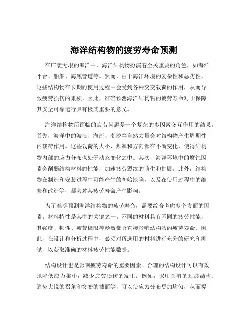 海洋结构物的疲劳寿命预测