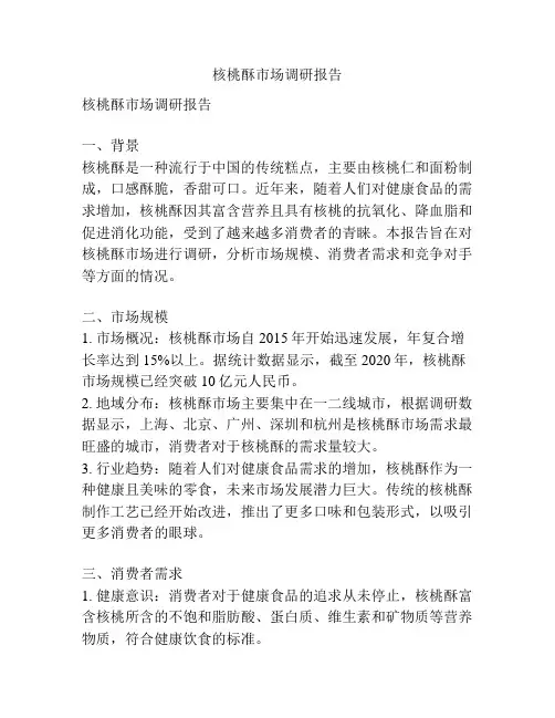 核桃酥市场调研报告