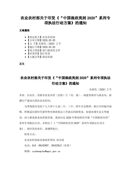 农业农村部关于印发《“中国渔政亮剑2020”系列专项执法行动方案》的通知