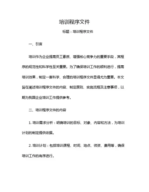 培训程序文件