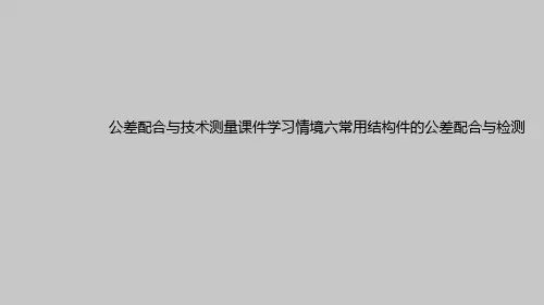 公差配合与技术测量课件学习情境六常用结构件的公差配合与检测
