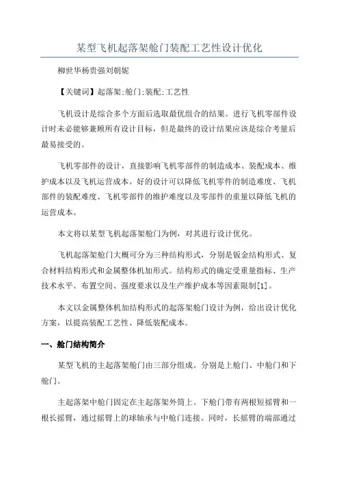 某型飞机起落架舱门装配工艺性设计优化