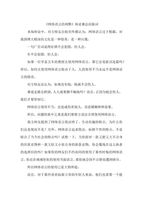 网络语言的利弊辩论赛总结陈词-作文