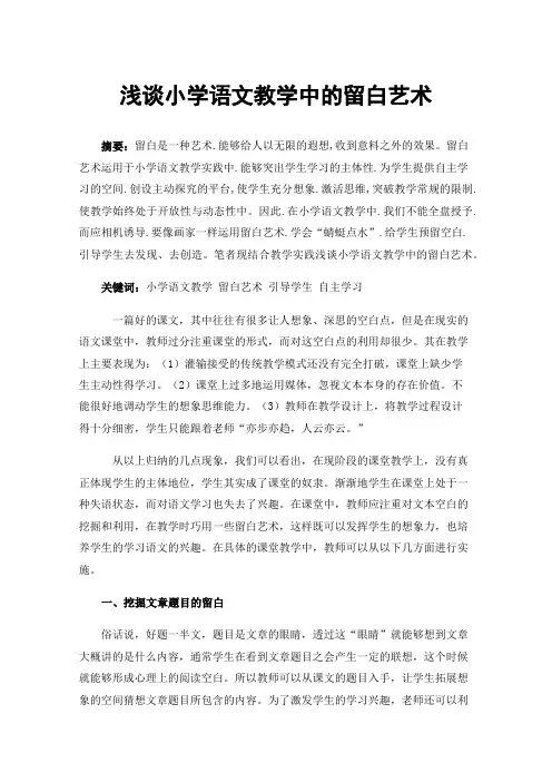 浅谈小学语文教学中的留白艺术