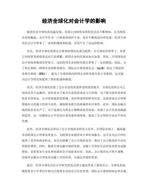 经济全球化对会计学的影响