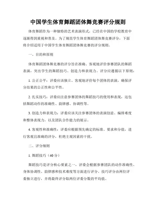 中国学生体育舞蹈团体舞竞赛评分规则