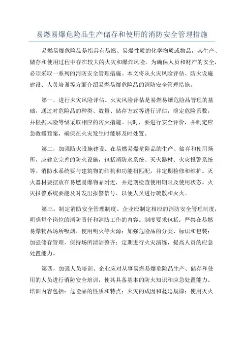 易燃易爆危险品生产储存和使用的消防安全管理措施