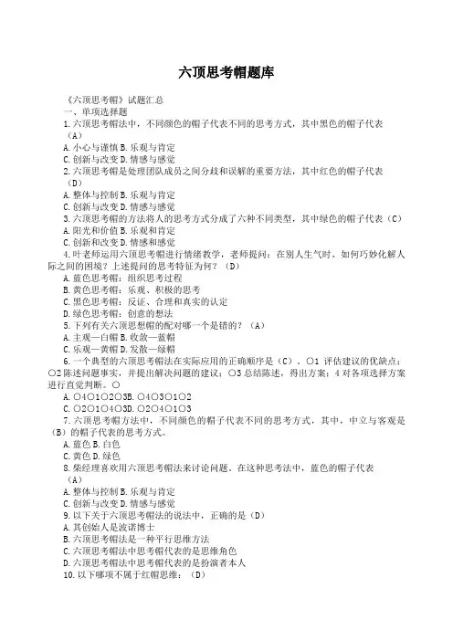 六顶思考帽题库参考答案